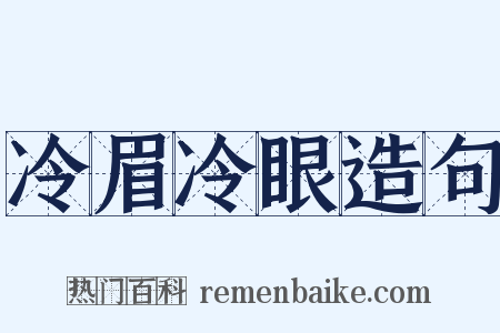 冷眉冷眼造句是什么意思的图片